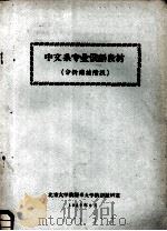 中文系专业俄语教材  分析讲读阶段（1959 PDF版）