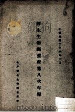 静生生物调查所第八次年报（1937 PDF版）