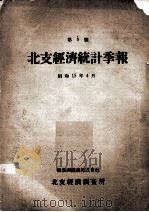 北支经济统计季报（ PDF版）