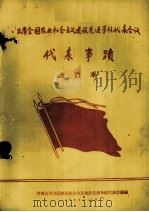 出席全国农业社会主义建设先进单位代表会议代表事迹 合订本 1958 PDF电子版封面 内蒙古自治区农业社会主义建设先进单位代表会议编