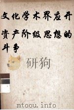 文化学术界应开展反对资产阶级思想的斗争（ PDF版）