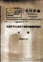 书刊评论 第4期 认真学习毛主席关于理论问题的重要指示专辑 1975 PDF电子版封面 浙江图书馆宣传组编