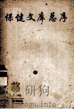 保健文库总序 PDF电子版封面