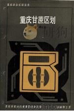 重庆甘蔗区划（1988 PDF版）