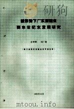 新形势下广东蔗糖业到本世纪末发展研究 1985 PDF电子版封面 庄学调,梁广焜编