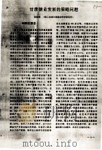 甘蔗糖业发展的策略问题 PDF电子版封面 王鉴明编