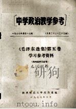 中学政治教学参考  《毛泽东选集》第5卷学习参考资料  名词解释（1977 PDF版）