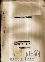 应用电麻对家畜进行手术情况汇报（1973 PDF版）