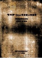 “洛母朋”（Rom pun）在兽医上的应用（1973 PDF版）