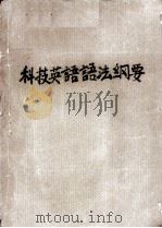 科技英语语法纲要  35题（1976 PDF版）