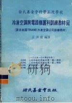 冷冻空调与电器修护科训练教材 23 103-106课合订本 1980 PDF电子版封面 王洪铠