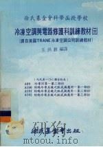 冷冻空调与电器修护科训练教材  22  99-102课合订本   1980  PDF电子版封面    王洪铠 