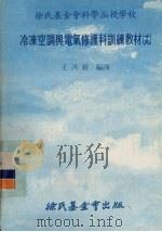 冷冻空调与电器修护科训练教材 19 1979 PDF电子版封面 王洪铠