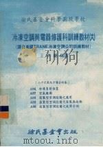 冷冻空调与电器修护科训练教材  18  86-90课合订本   1979  PDF电子版封面    王洪铠 