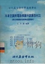 冷冻空调与电器修护科训练教材  16  76-80课合订本   1979  PDF电子版封面    王洪铠 