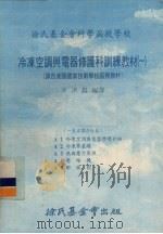 冷冻空调与电器修护科训练教材  01  1-5课合订本（1979 PDF版）