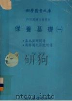 保养基础 1 基本蓝图阅读图解.图及符号阅读 1979 PDF电子版封面 何其盛译