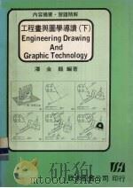 工程画与图学导读 下 1984 PDF电子版封面 潘金龙编著