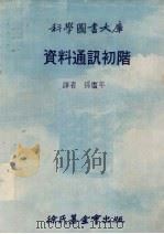 资料通讯初阶（1974 PDF版）