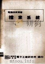 档案系统 1982 PDF电子版封面 陈之杰著