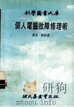 个人电脑故障修理术（1985 PDF版）