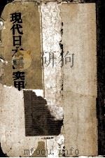 现代日本语实用语法 下 1959 PDF电子版封面 陈信德编著