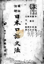 日本口语文法 1937 PDF电子版封面 王玉泉著