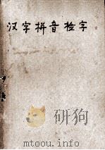 汉字拼音检字  改编本（1962 PDF版）