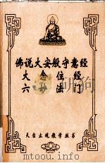 佛说大安般守意经  大念住经  六妙法门（ PDF版）