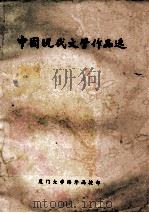 中国现代文学作品选 1982 PDF电子版封面 厦门大学中文系编
