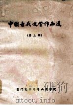中国古代文学作品选  第3册（1984 PDF版）