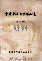 中国古代文学作品选 第2册 1984 PDF电子版封面 厦门大学中文系编