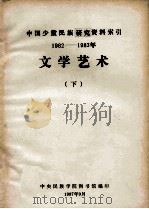 文学艺术：中国少数民族研究资料索引  1982-1983  下   1987  PDF电子版封面    中央民族学院图书馆编 