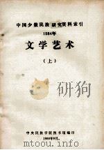 文学艺术:中国少数民族研究资料索引 1984年 上 1988 PDF电子版封面 中央民族学院图书馆编