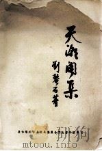 天潮阁集   1988  PDF电子版封面    （明）刘鳌石著 