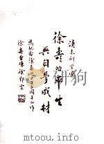 清末科学家徐寿的平生与自学成才（ PDF版）