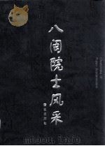 八闽院士风采（1999 PDF版）
