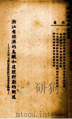 浙江省经济的鸟瞰和建设计划的概述 1949.02 PDF电子版封面 浙江省政府设计考核委员会编