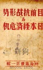 目前抗战形势与日本经济危机 1938 PDF电子版封面 时论社编辑