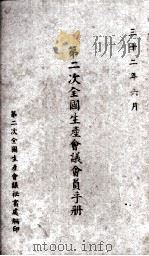 第二次全国生产会议会员手册（1943 PDF版）