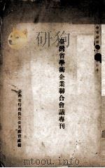 台湾省学术企业联合会议专刊 1946 PDF电子版封面 台湾省行政长官公署教育处编