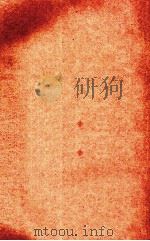全国文化机关一览 1934 PDF电子版封面 庄文亚编