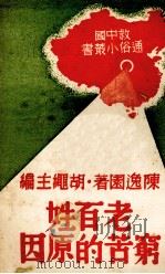 老百姓穷苦的原因 1938 PDF电子版封面 陈逸园著