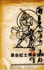 尚仲衣博士遗像 1940 PDF电子版封面 尚仲衣博士纪念委员会编