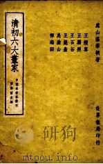 清初六大画家（1945 PDF版）