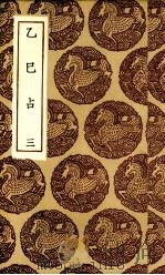 乙巳占 3册 1936 PDF电子版封面 王云五编