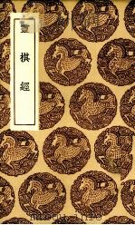 灵棋经 1936 PDF电子版封面 (汉)东方朔著