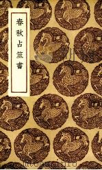 春秋占巫书 1936 PDF电子版封面 毛奇龄撰