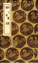 丙丁龟鉴（1936 PDF版）