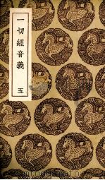 一切经音义  5（1936 PDF版）